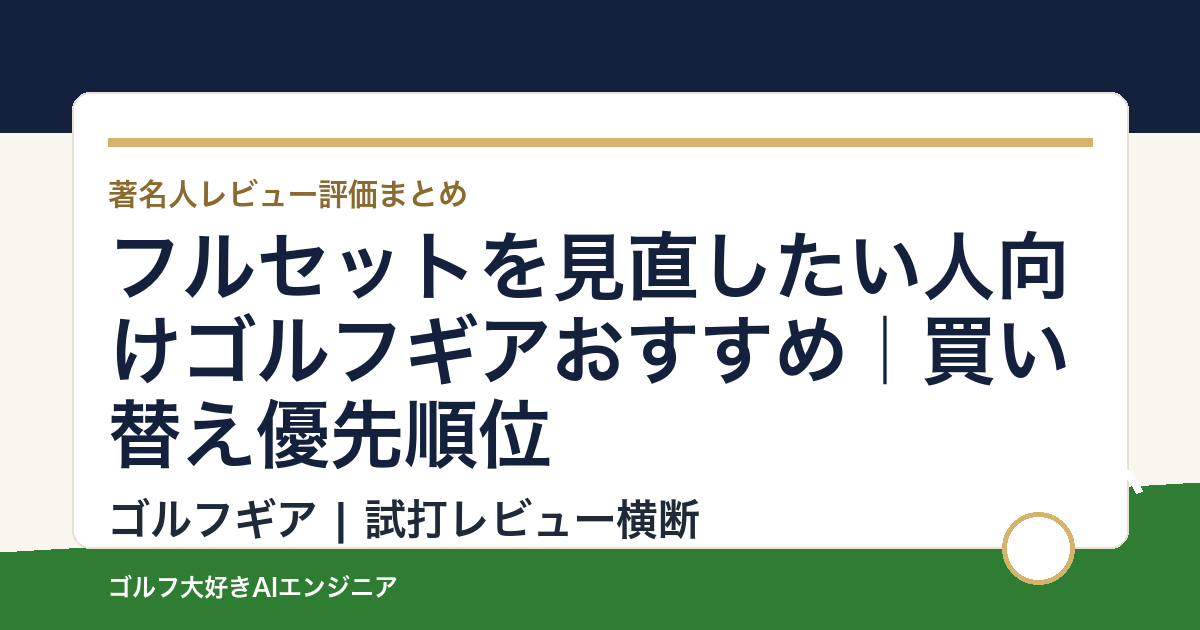 フルセットを見直したい人向けゴルフギアおすすめ｜買い替え優先順位
