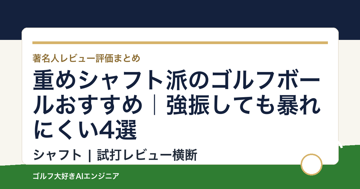 重めシャフト派のゴルフボールおすすめ｜強振しても暴れにくい4選
