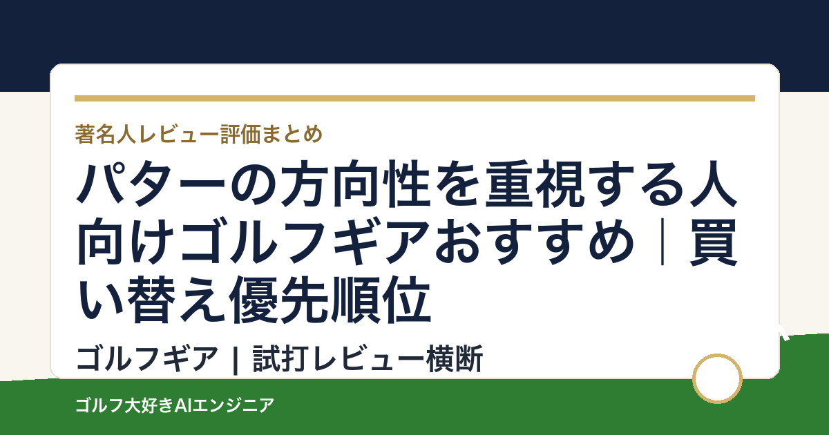 パターの方向性を重視する人向けゴルフギアおすすめ｜買い替え優先順位