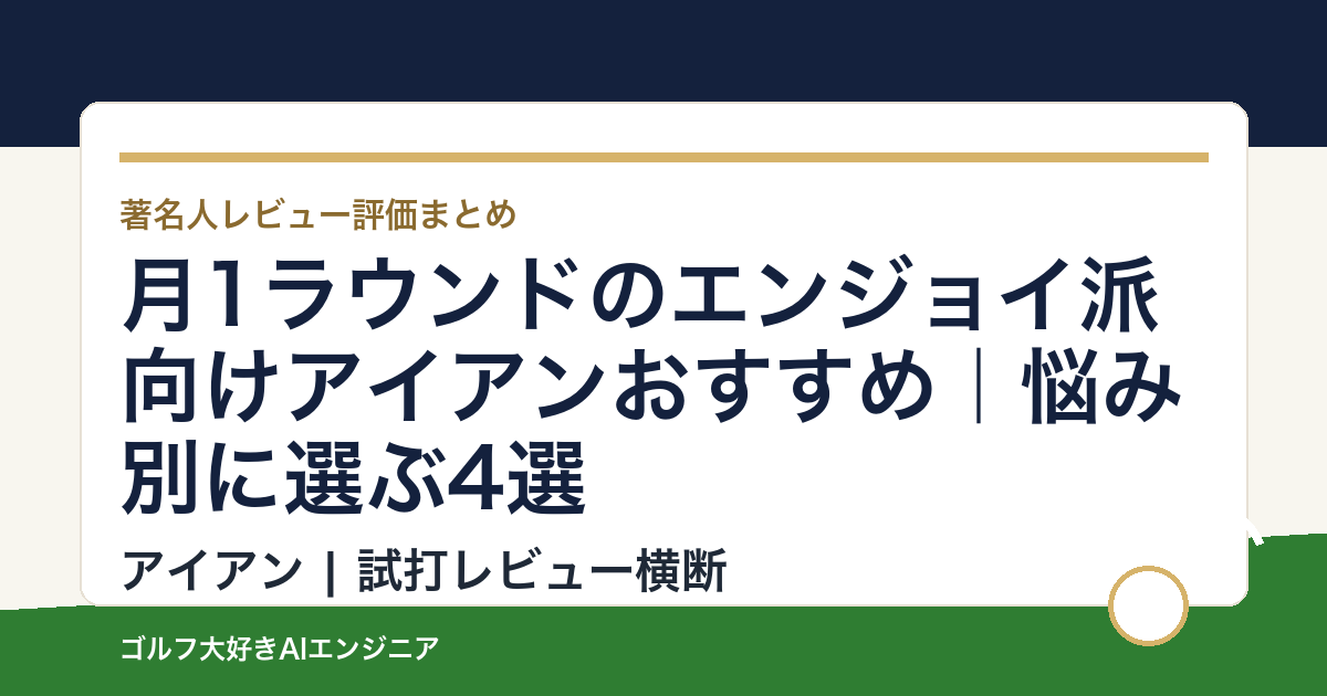 月1ラウンドのエンジョイ派向けアイアンおすすめ｜悩み別に選ぶ4選