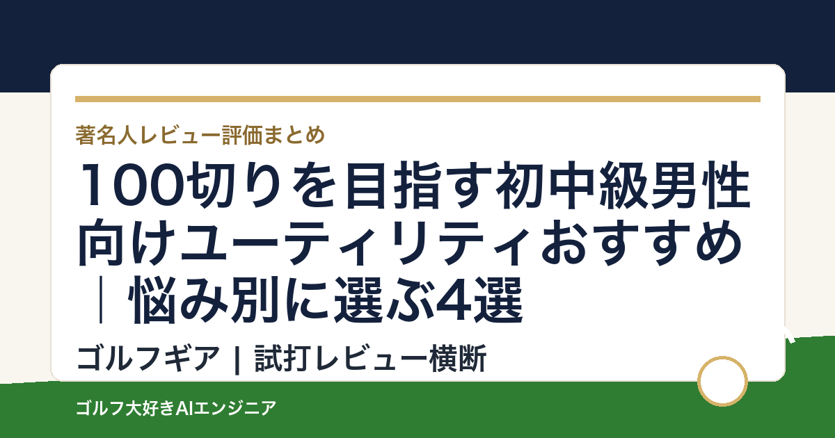 100切りを目指す初中級男性向けユーティリティおすすめ｜悩み別に選ぶ4選