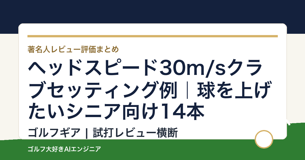 ヘッドスピード30m/sクラブセッティング例｜球を上げたいシニア向け14本