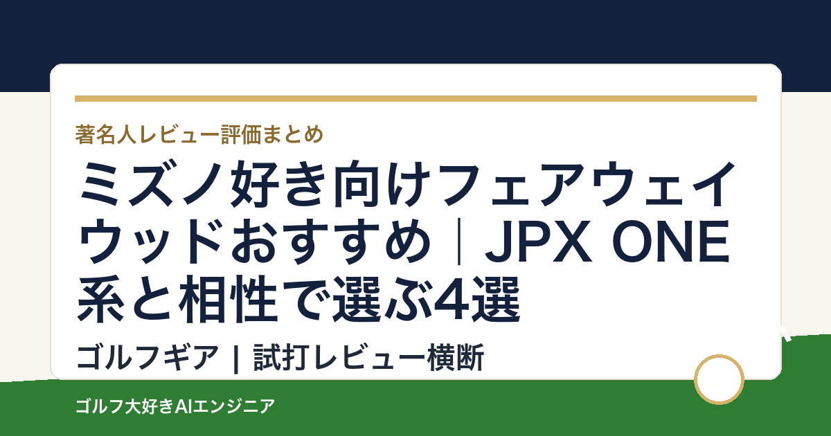 ミズノ好き向けフェアウェイウッドおすすめ｜JPX ONE系と相性で選ぶ4選