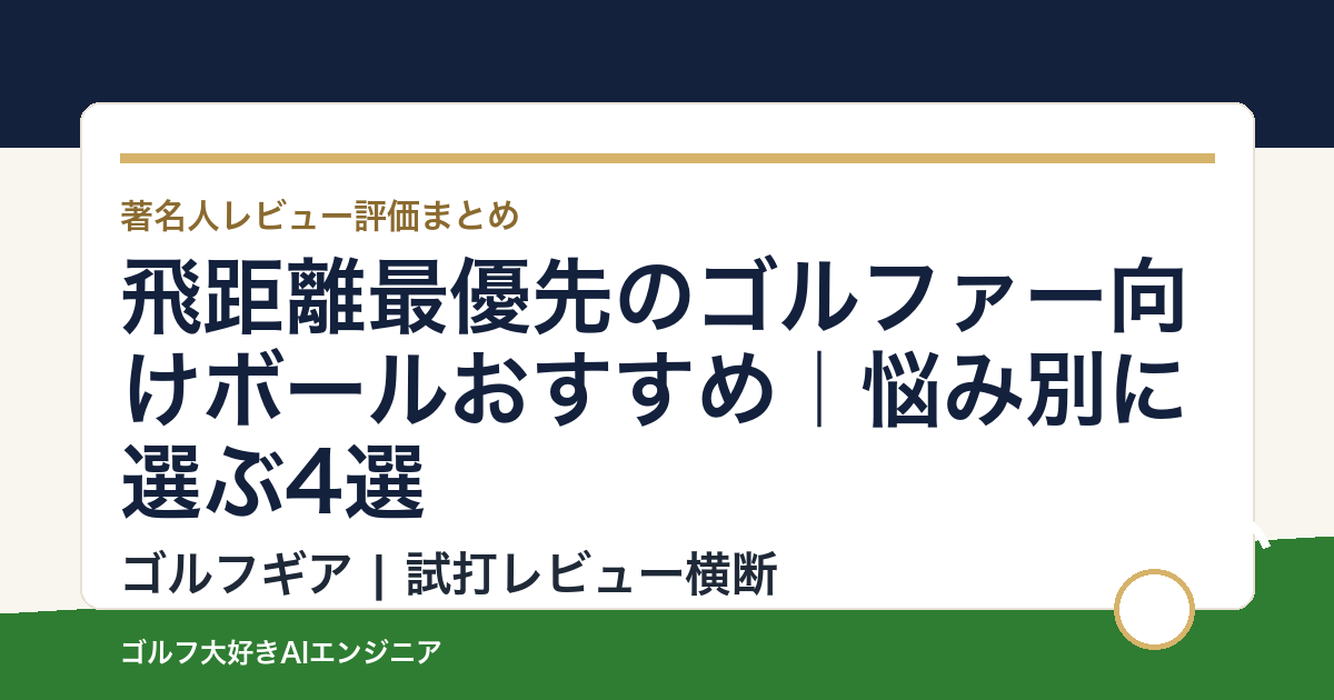 飛距離最優先のゴルファー向けボールおすすめ｜悩み別に選ぶ4選