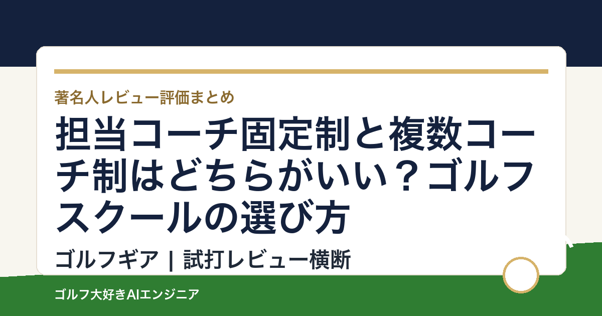 担当コーチ固定制と複数コーチ制はどちらがいい？ゴルフスクールの選び方