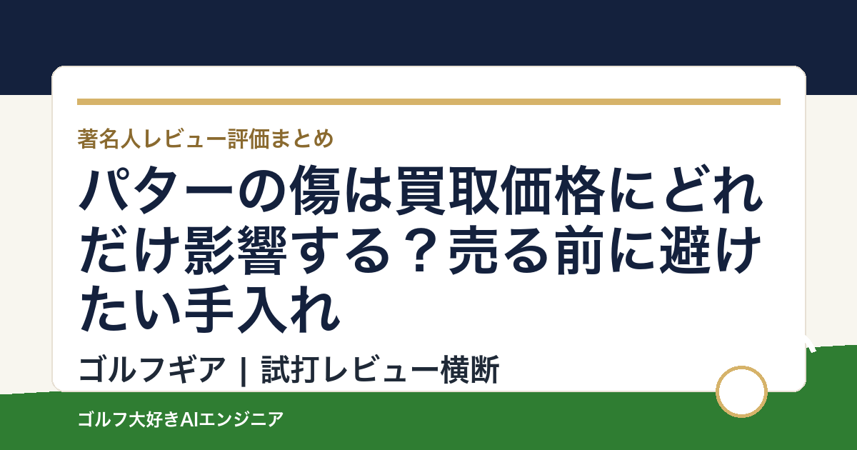 パターの傷は買取価格にどれだけ影響する？売る前に避けたい手入れ