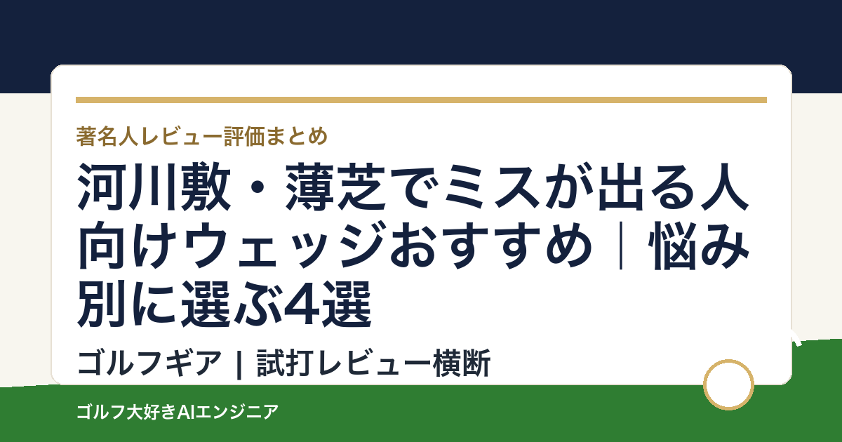 河川敷・薄芝でミスが出る人向けウェッジおすすめ｜悩み別に選ぶ4選