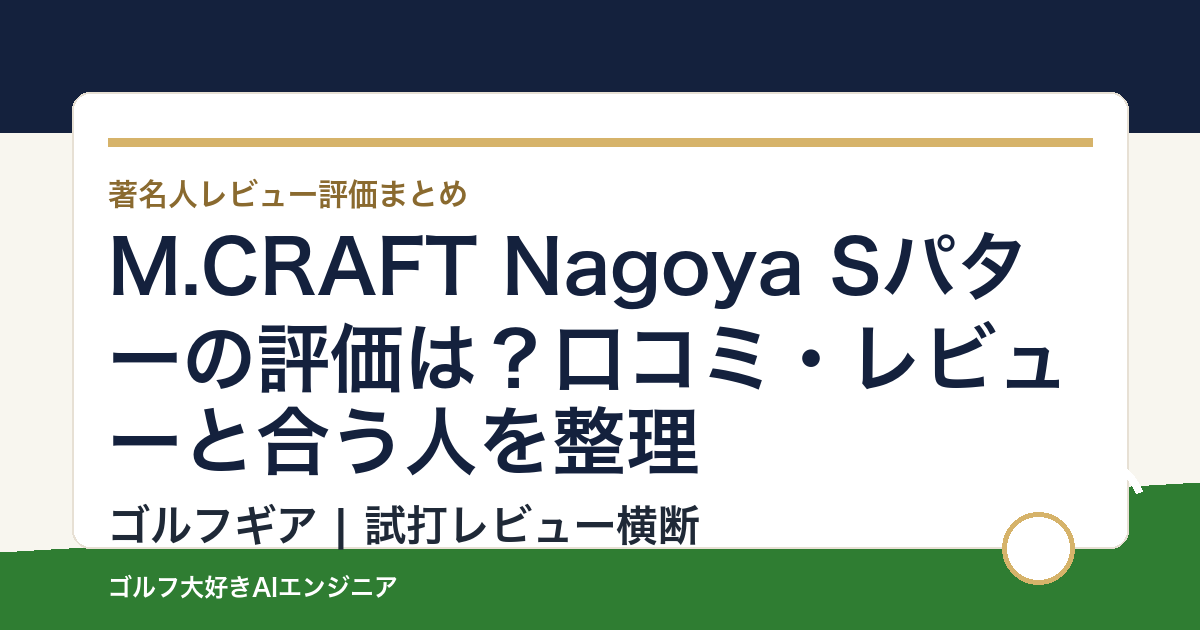 M.CRAFT Nagoya Sパターの評価は？口コミ・レビューと合う人を整理