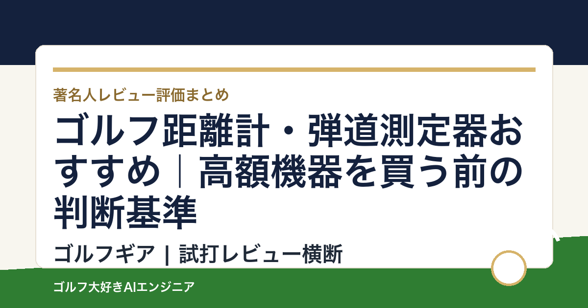 ゴルフ距離計・弾道測定器おすすめ｜高額機器を買う前の判断基準
