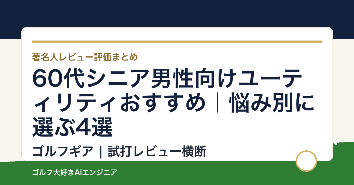 60代シニア男性向けユーティリティおすすめ｜悩み別に選ぶ4選