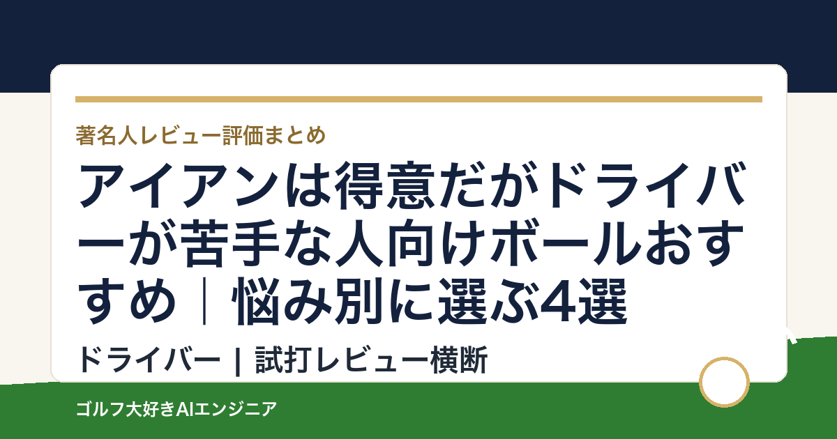 アイアンは得意だがドライバーが苦手な人向けボールおすすめ｜悩み別に選ぶ4選