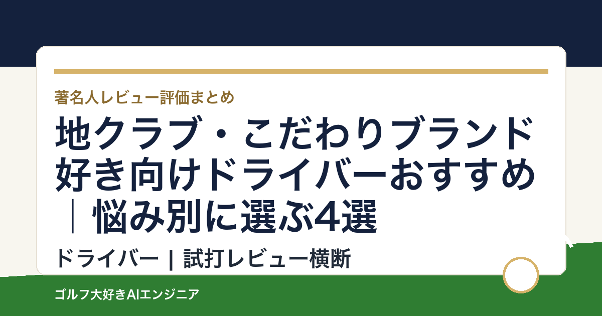 地クラブ・こだわりブランド好き向けドライバーおすすめ｜悩み別に選ぶ4選