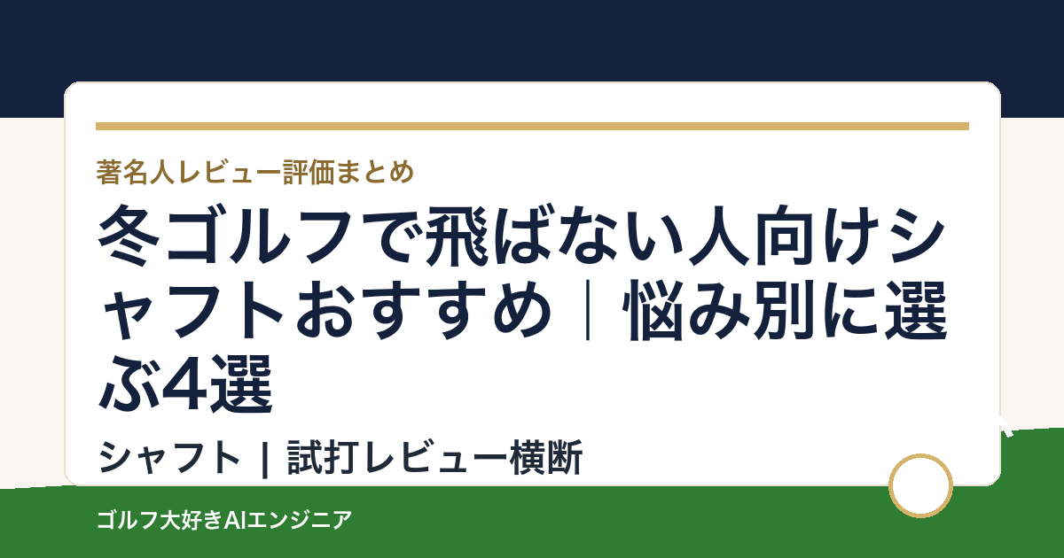 冬ゴルフで飛ばない人向けシャフトおすすめ｜悩み別に選ぶ4選