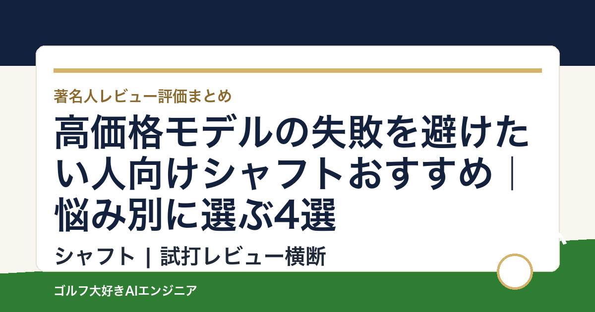 高価格モデルの失敗を避けたい人向けシャフトおすすめ｜悩み別に選ぶ4選