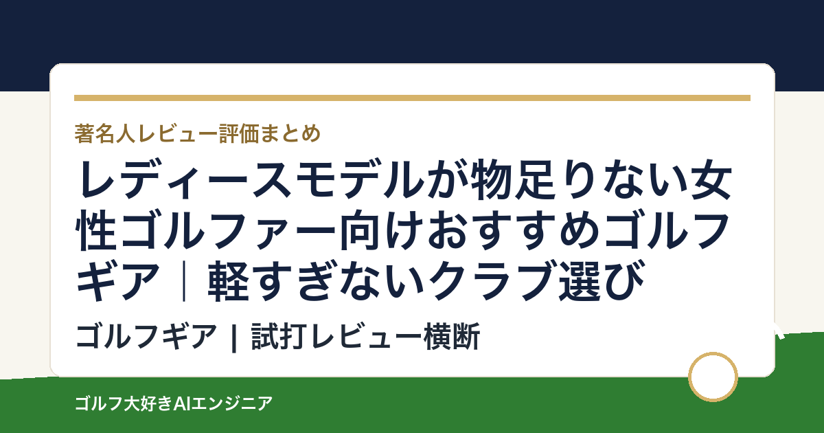 レディースモデルが物足りない女性ゴルファー向けおすすめゴルフギア｜軽すぎないクラブ選び