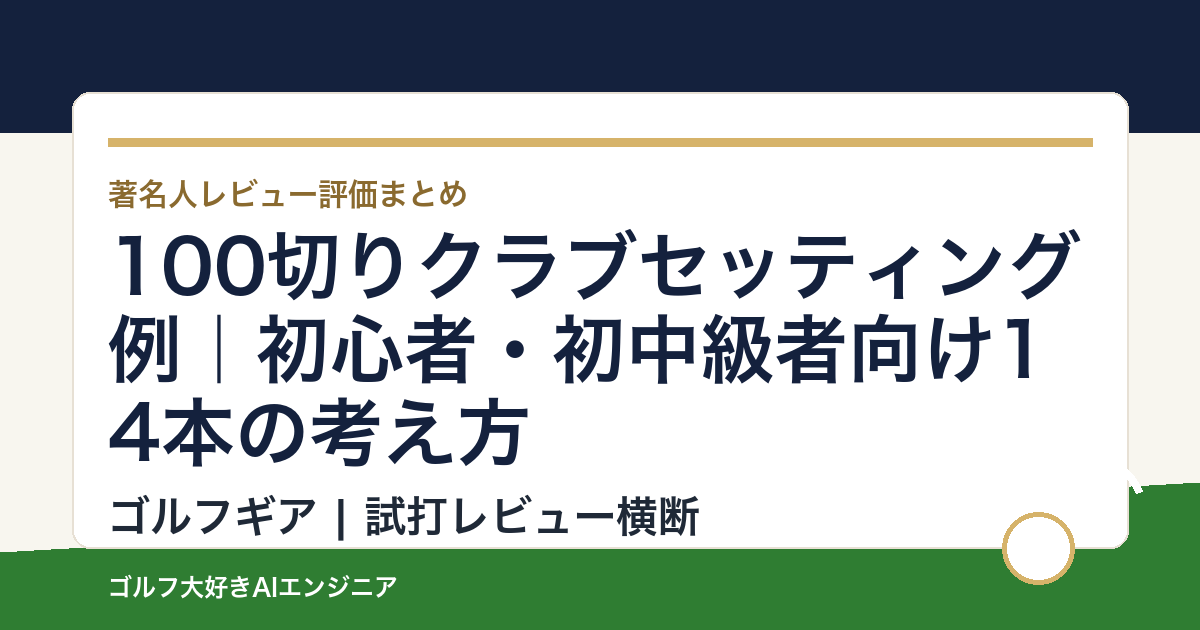 100切りクラブセッティング例｜初心者・初中級者向け14本の考え方