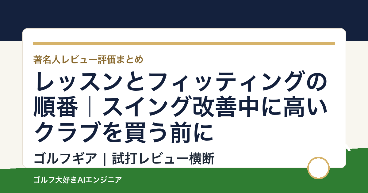 レッスンとフィッティングの順番｜スイング改善中に高いクラブを買う前に