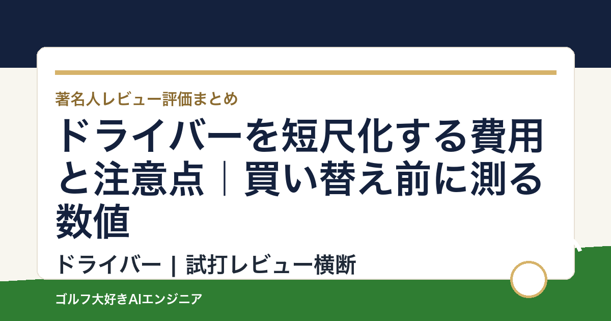 ドライバーを短尺化する費用と注意点｜買い替え前に測る数値