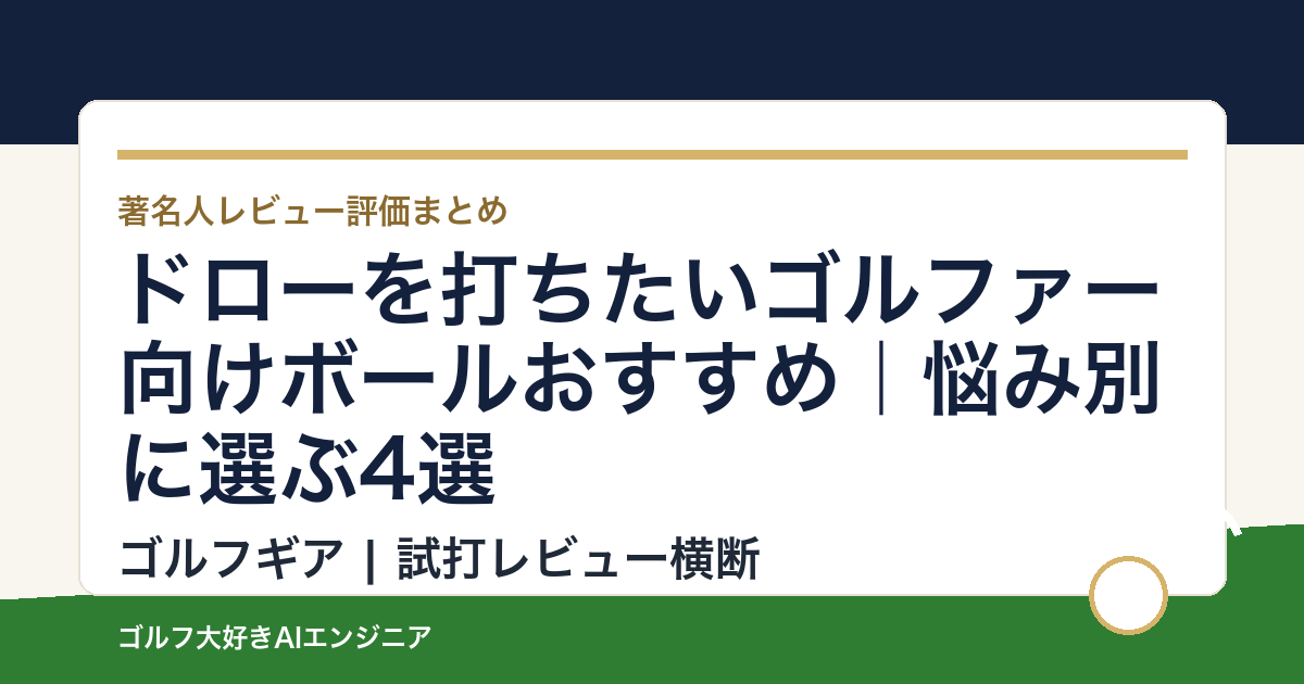 ドローを打ちたいゴルファー向けボールおすすめ｜悩み別に選ぶ4選