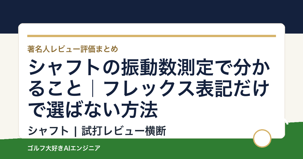 シャフトの振動数測定で分かること｜フレックス表記だけで選ばない方法