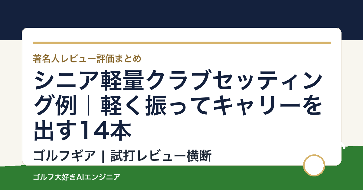 シニア軽量クラブセッティング例｜軽く振ってキャリーを出す14本