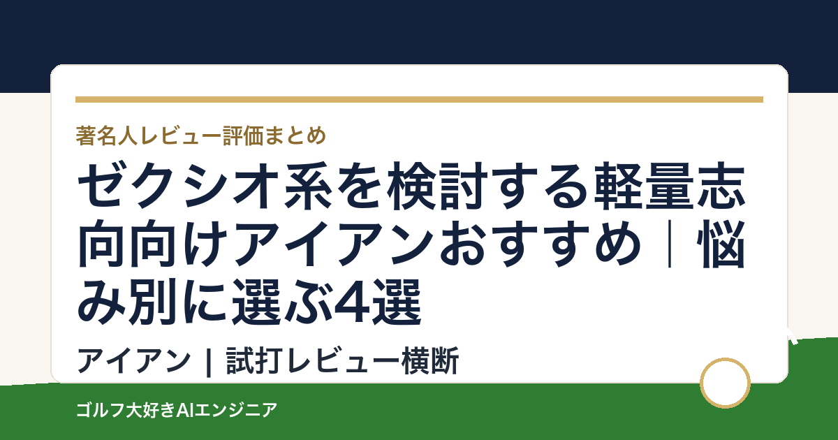 ゼクシオ系を検討する軽量志向向けアイアンおすすめ｜悩み別に選ぶ4選