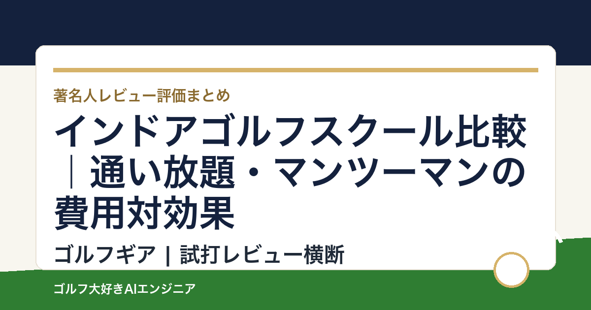 インドアゴルフスクール比較｜通い放題・マンツーマンの費用対効果