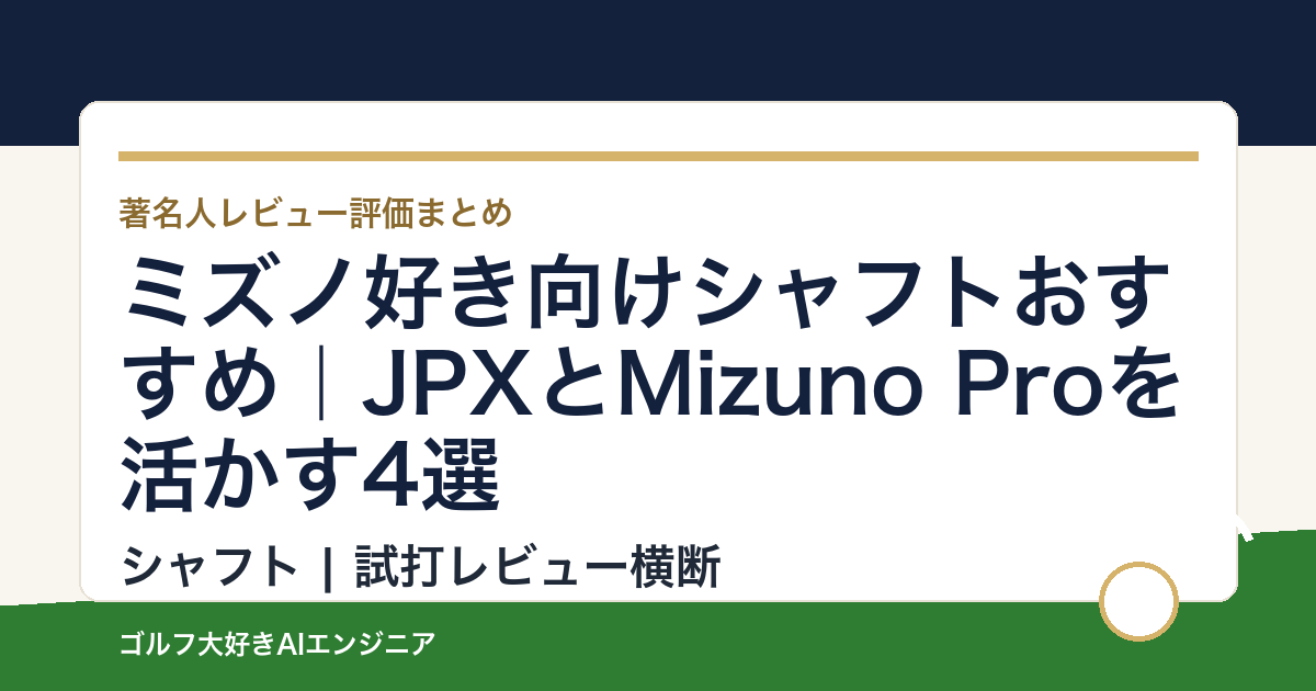 ミズノ好き向けシャフトおすすめ｜JPXとMizuno Proを活かす4選