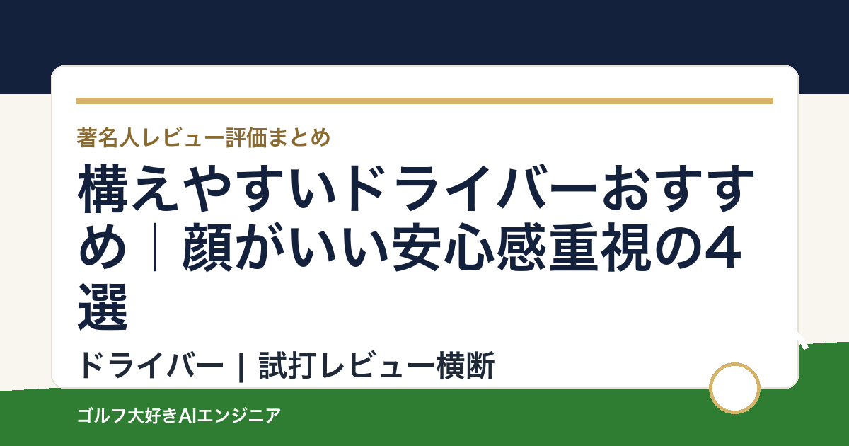 構えやすいドライバーおすすめ｜顔がいい安心感重視の4選