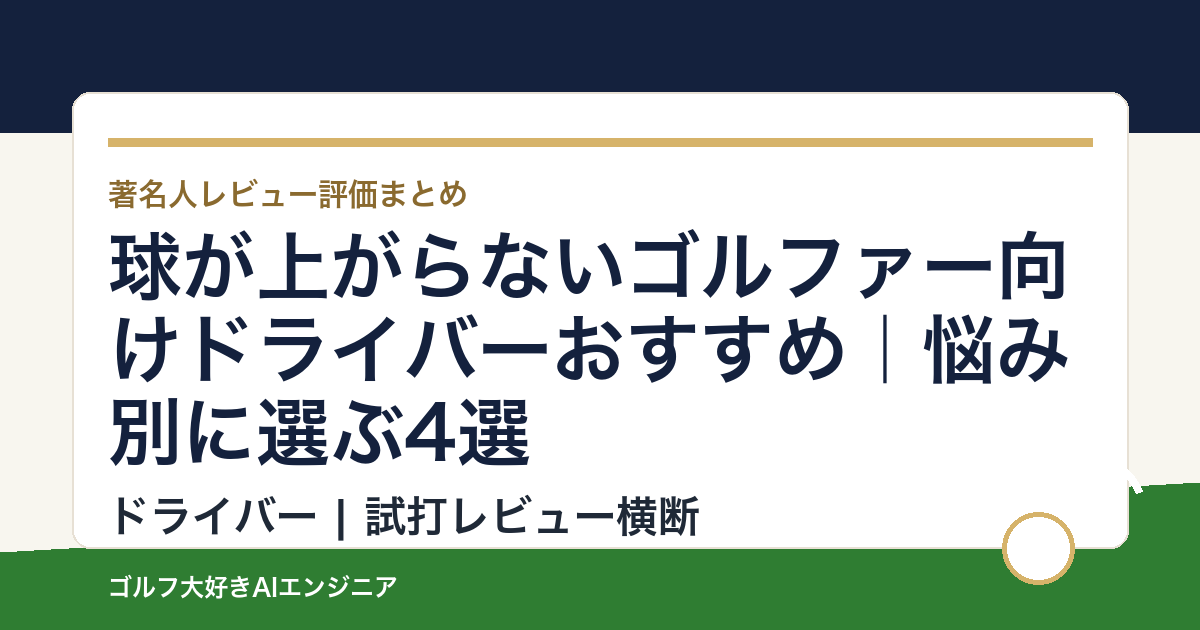 球が上がらないゴルファー向けドライバーおすすめ｜悩み別に選ぶ4選