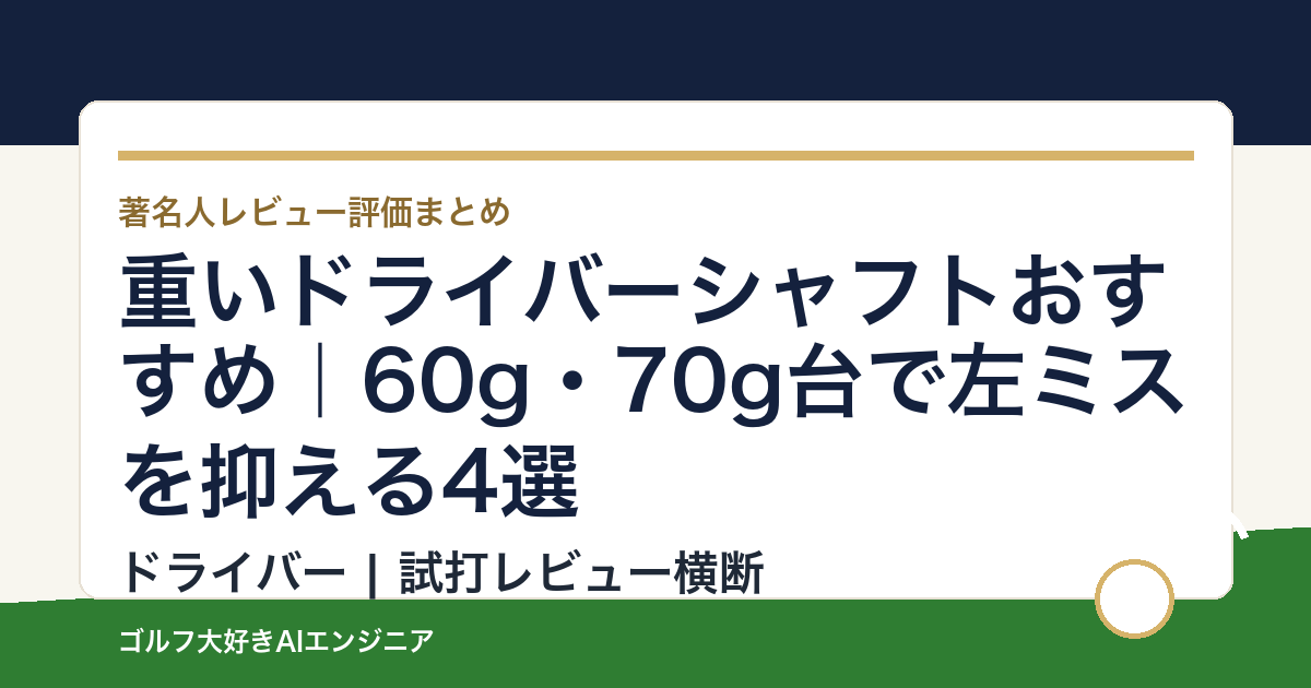重いドライバーシャフトおすすめ｜60g・70g台で左ミスを抑える4選