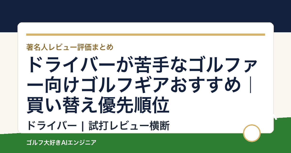 ドライバーが苦手なゴルファー向けゴルフギアおすすめ｜買い替え優先順位