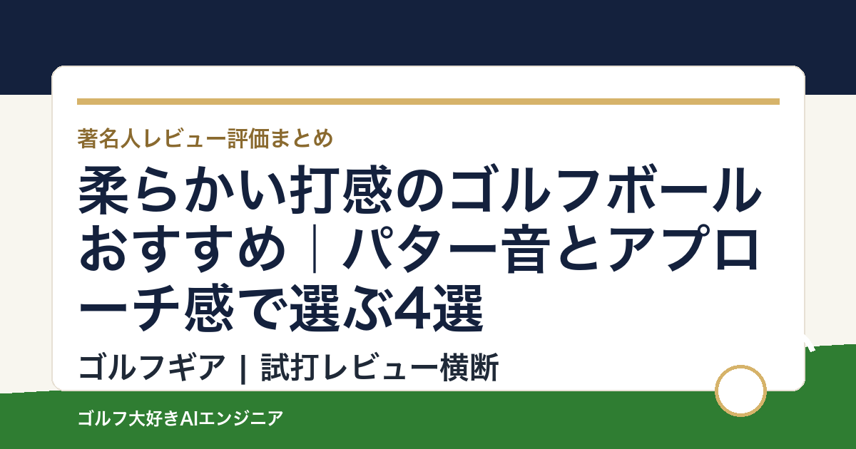 柔らかい打感のゴルフボールおすすめ｜パター音とアプローチ感で選ぶ4選