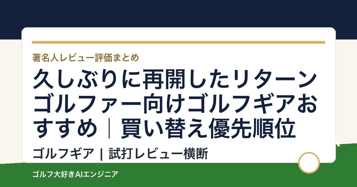 久しぶりに再開したリターンゴルファー向けゴルフギアおすすめ｜買い替え優先順位