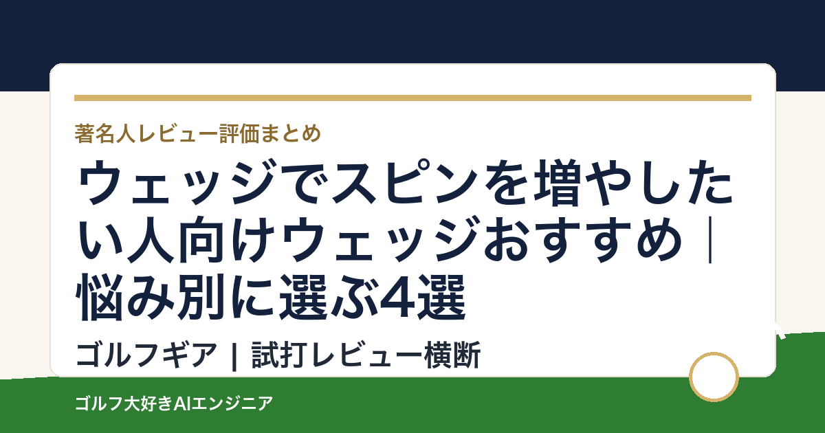 ウェッジでスピンを増やしたい人向けウェッジおすすめ｜悩み別に選ぶ4選