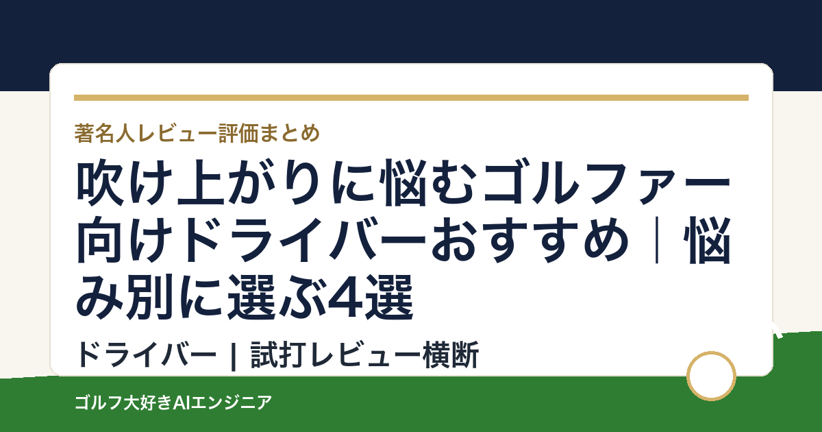 吹け上がりに悩むゴルファー向けドライバーおすすめ｜悩み別に選ぶ4選