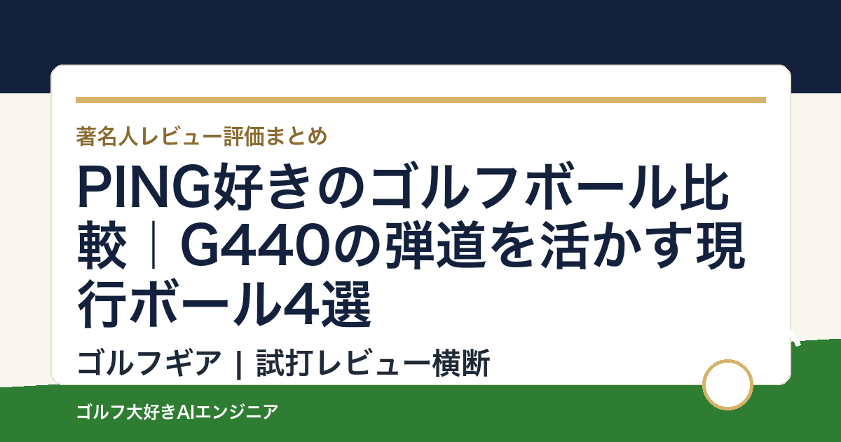 PING好きのゴルフボール比較｜G440の弾道を活かす現行ボール4選