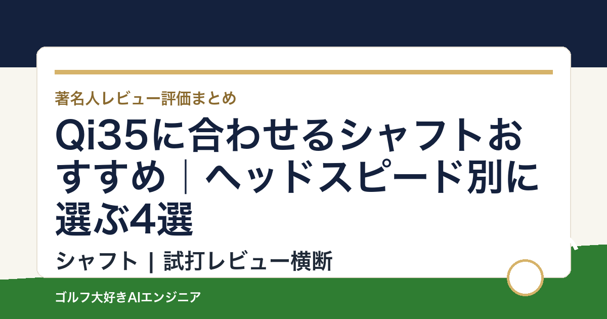 Qi35に合わせるシャフトおすすめ｜ヘッドスピード別に選ぶ4選