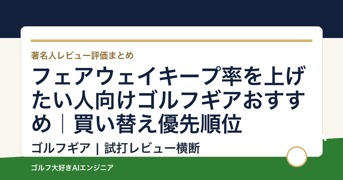 フェアウェイキープ率を上げたい人向けゴルフギアおすすめ｜買い替え優先順位