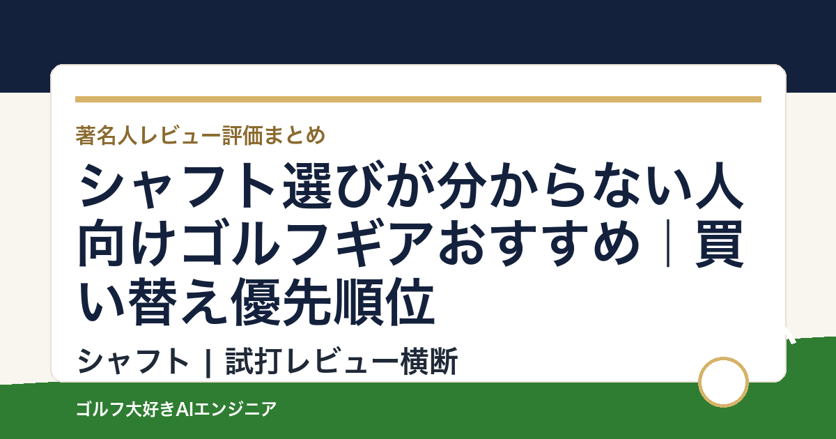シャフト選びが分からない人向けゴルフギアおすすめ｜買い替え優先順位