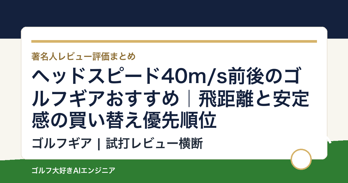 ヘッドスピード40m/s前後のゴルフギアおすすめ｜飛距離と安定感の買い替え優先順位
