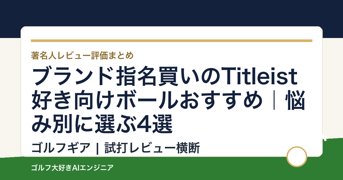 ブランド指名買いのTitleist好き向けボールおすすめ｜悩み別に選ぶ4選