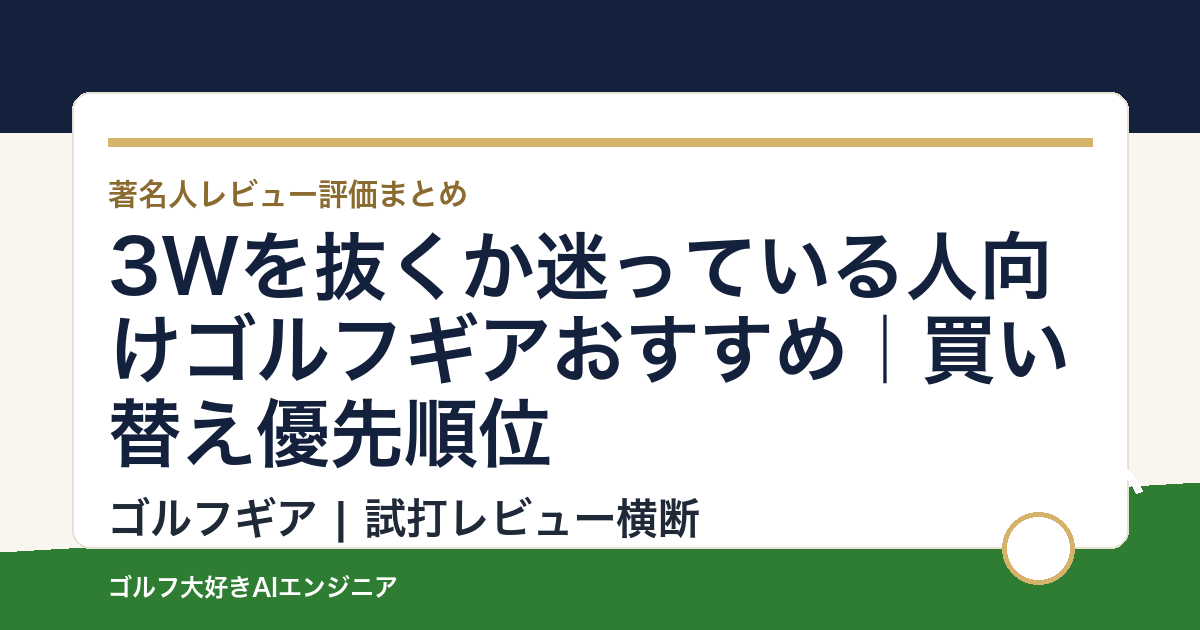 3Wを抜くか迷っている人向けゴルフギアおすすめ｜買い替え優先順位