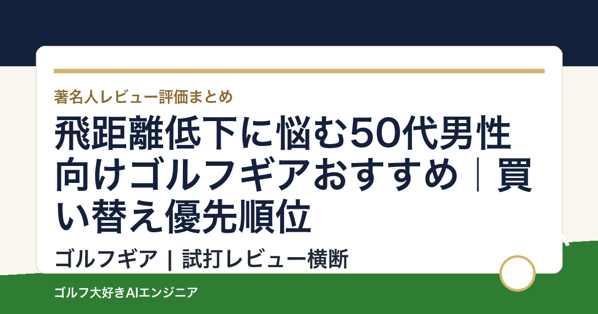 飛距離低下に悩む50代男性向けゴルフギアおすすめ｜買い替え優先順位