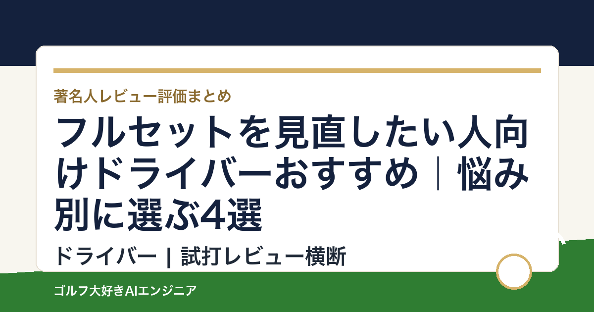 フルセットを見直したい人向けドライバーおすすめ｜悩み別に選ぶ4選