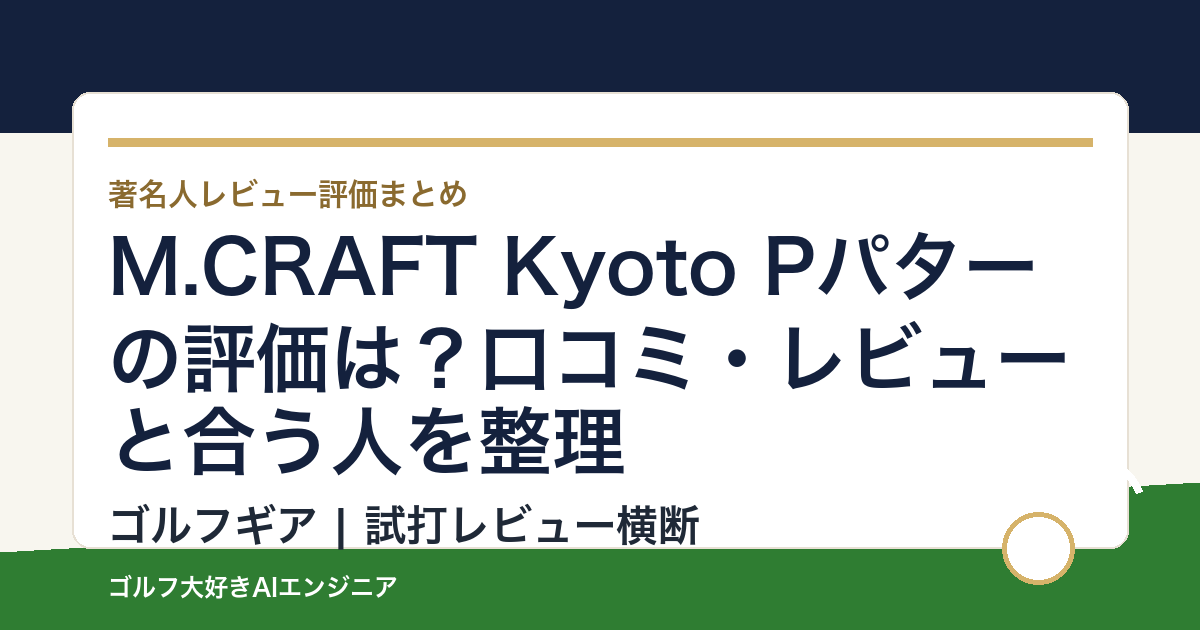 M.CRAFT Kyoto Pパターの評価は？口コミ・レビューと合う人を整理