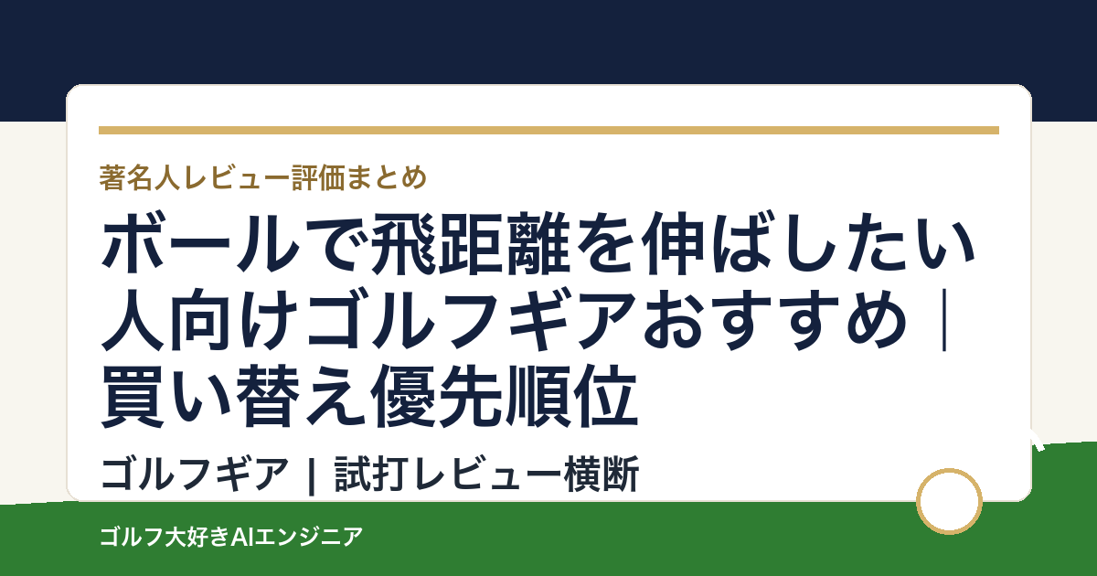 ボールで飛距離を伸ばしたい人向けゴルフギアおすすめ｜買い替え優先順位