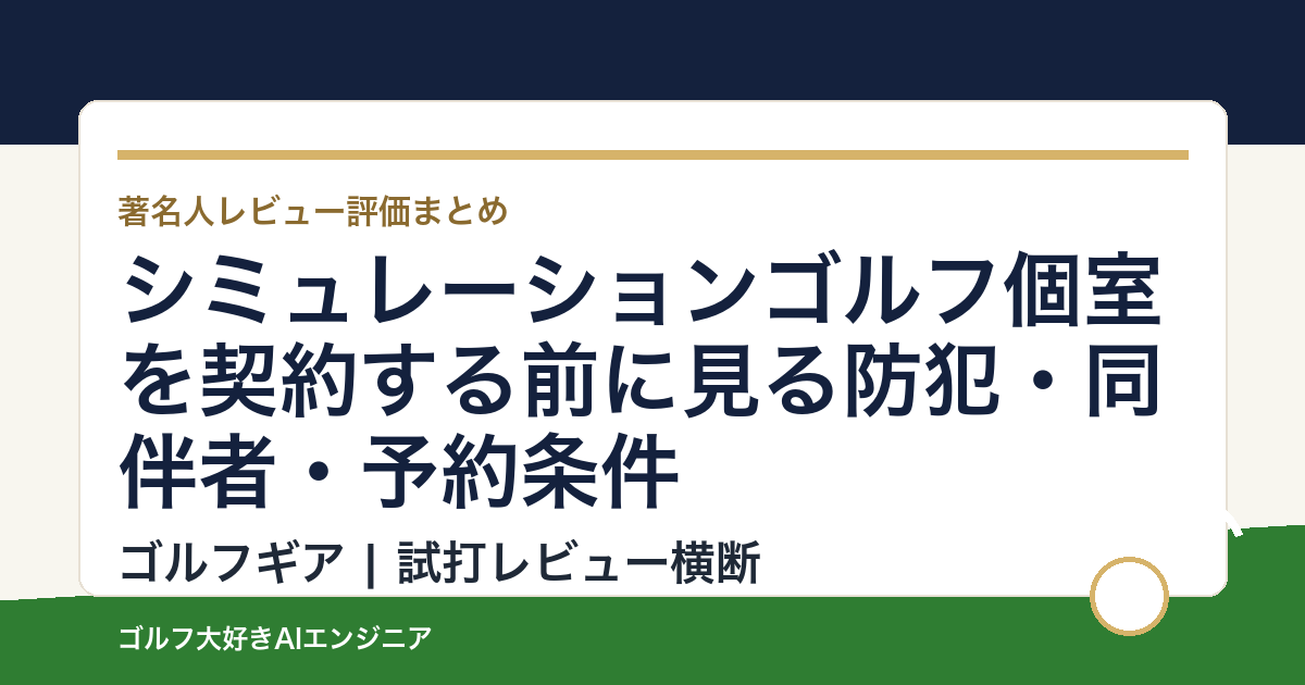 シミュレーションゴルフ個室を契約する前に見る防犯・同伴者・予約条件