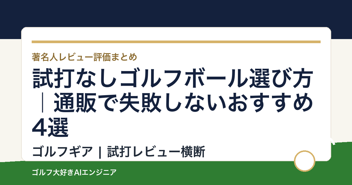 試打なしゴルフボール選び方｜通販で失敗しないおすすめ4選