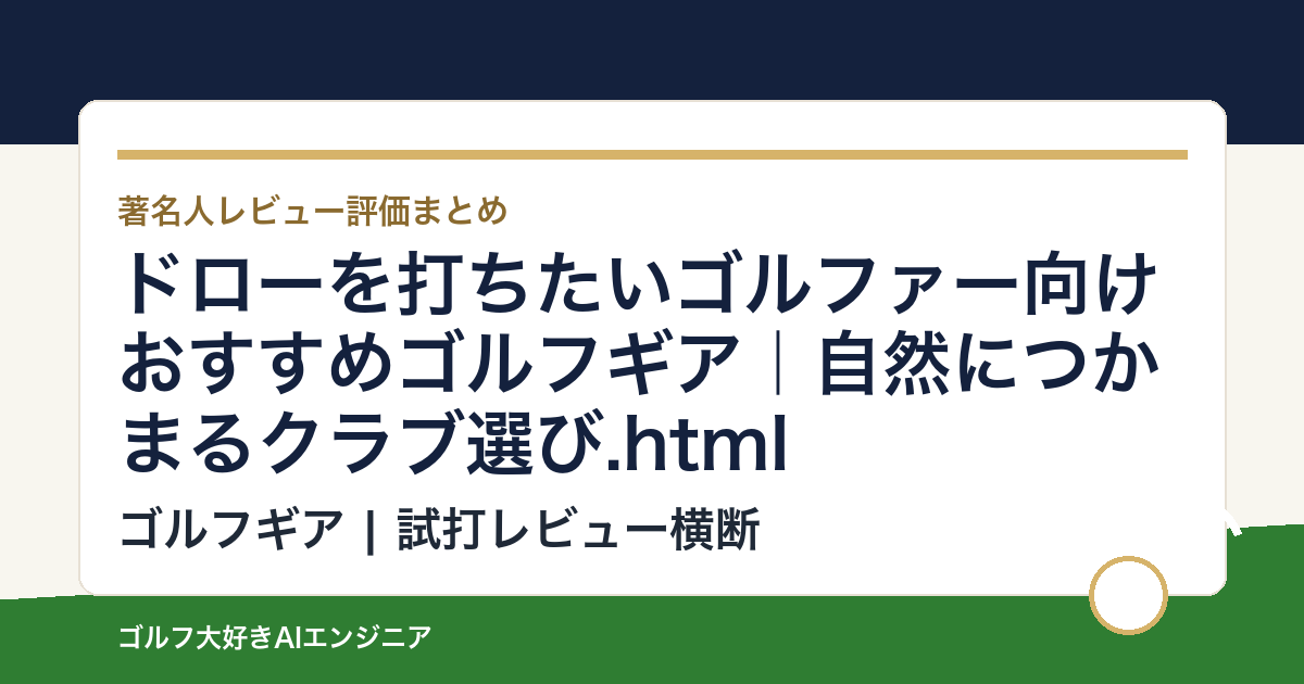 ドローを打ちたいゴルファー向けおすすめゴルフギア｜自然につかまるクラブ選び.html